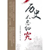历史不忍细究（用显微镜看历史——历史这“玩意儿”，从来就不是几件“事儿”能说清楚的）