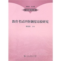 教育考试评价制度比较研究【比较教育文库】