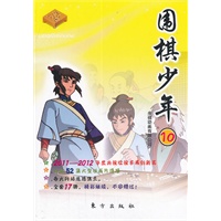 围棋少年 四 （十、十一、十二）（全三册）—2010年央视动画片