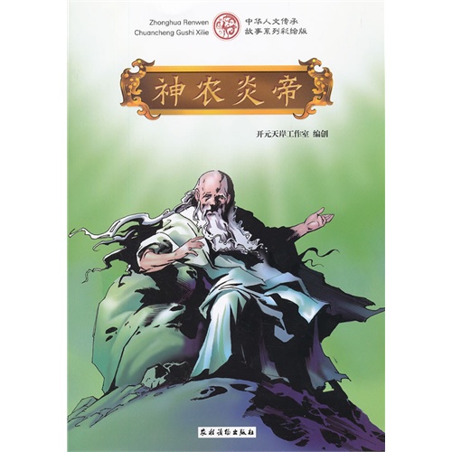 神农炎帝 中华人文传承故事系列彩绘版(上古神话系列)