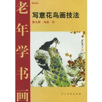 老年学书画·写意花鸟画技法：第九册：鸟类3
