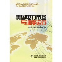美国电力市场与调度运行