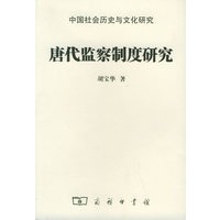 唐代监察制度研究——中国社会历史与文化研究