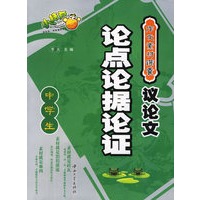 中学生议论文论点论据论证