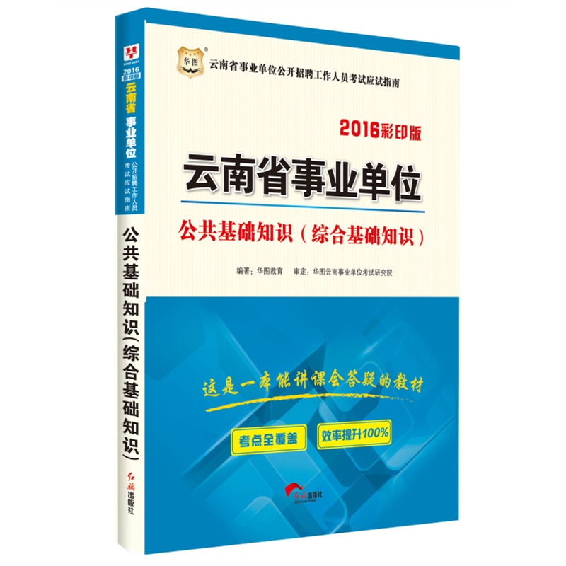 《华图2015年云南事业单位考试用书 公共基础