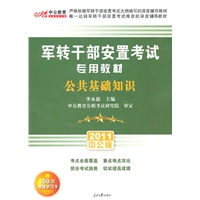 中公版2011军转干部安置考试-公共基础知识（赠送价值150元图书增值服务卡）