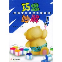 巧思妙解(小学生创造性思维训练1)
