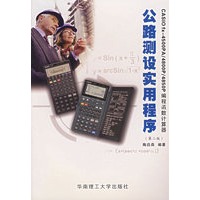 公路测设实用程序(CASIOfx-4500PA\4800P编程函数计算器)