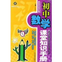 初中数学课堂知识手册