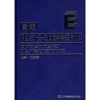 新编电子变压器手册