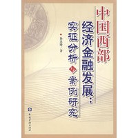 中国西部经济金融发展