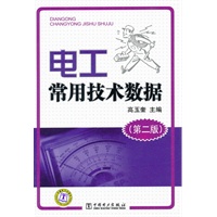 电工常用技术数据（第二版）