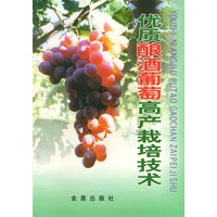 优质酿酒葡萄高产栽培技术