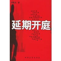 延期开庭