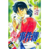 金田一少年事件簿（10）