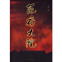 范府大院