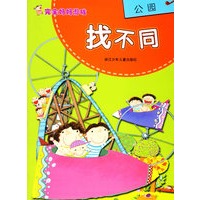完全妈妈游戏：找不同·公园