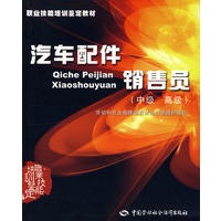 汽车配件销售员（中、高级）—教材