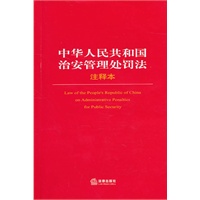 中华人民共和国治安管理处罚法注释本