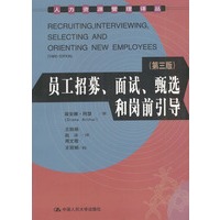 员工招募、面试、甄选和岗前引导（第三版）