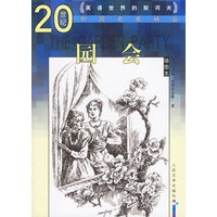 园会——20世纪外国名家精品（插图本）