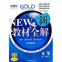 化学.高一年级（上）—新教材全解（新课标）/2011年4月印刷