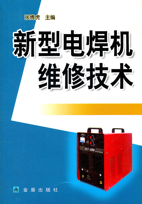 新型电焊机维修技术