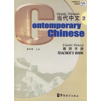 当代中文·教师手册2/中国国家汉办规划教材