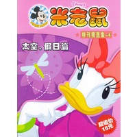 米老鼠特刊精选集（4）——太空·假日篇