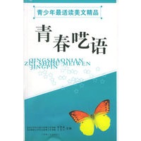 青春呓语：青少年最适读美文精品