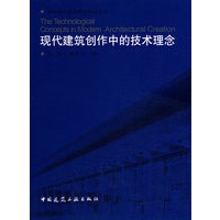 现代建筑创作中的技术理论