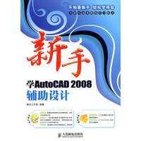 新手学AutoCAD2008辅助设计