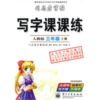 写字课课练：人教版（三年级）上册