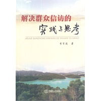 解决群众信访的实践与思考