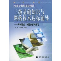 全国计算机等级考试三级基础知识与网络技术达标辅导:考试要点.试题分析与练习