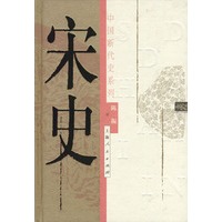 宋史——中国断代史系列