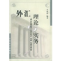 外汇理论与实务