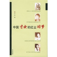 中国才女的红尘旧梦