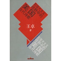 后现代主义视野中的美国当代诗歌