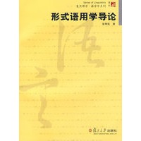 形式语用学导论（复旦博学　　语言学系列）