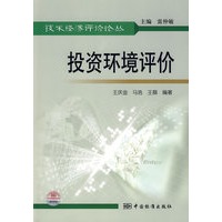 技术经济评价论丛 投资环境评价