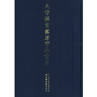 天津图书馆活字本书目