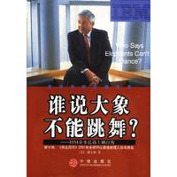 谁说大象不能跳舞：IBM董事长郭士纳自传