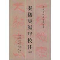 秦观集编年校注(上下)