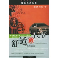 舒适的代价：汽车与环境——绿色未来丛书