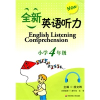 全新英语听力 小学4年级（书配盘）