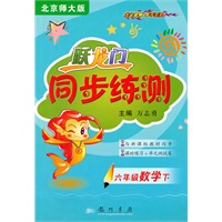 六年级数学下（北京师大版）（2010年11月印刷）跃龙门同步练测/含试卷及答案