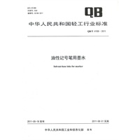 油性记号笔用墨水（QB/T 4169-2011）