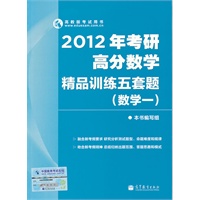 2012年考研高分数学精品训练五套题（数学一）