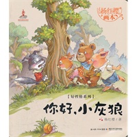 杨红樱画本.好性格图画书系列.你好，小灰狼(杨红樱作品，用图画和优美的故事给孩子打开一个个美妙的世界，让孩子在阅读中成长，收获好性格，还有好未来)